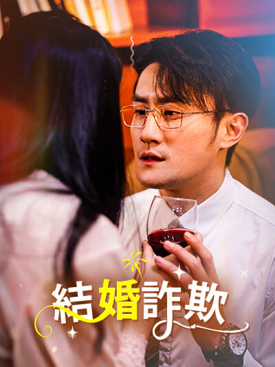 結婚詐欺