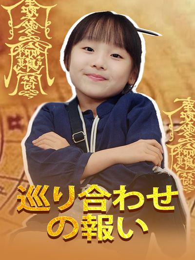 巡り合わせの報い